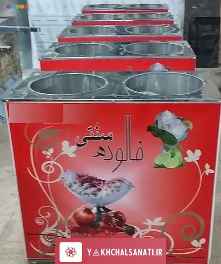 یخچال فالوده شیرازی 2 قلو