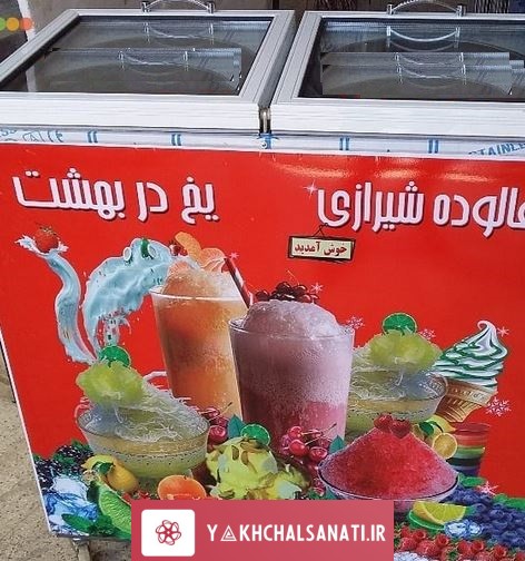 یخچال فالوده شیرازی 2 قلو