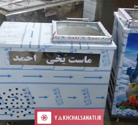 یخچال یخ در بهشت فالوده