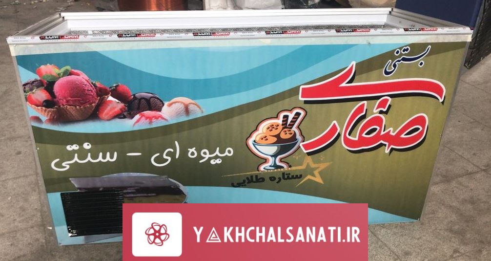 یخچال بستنی درب شیشه ای خوابیده